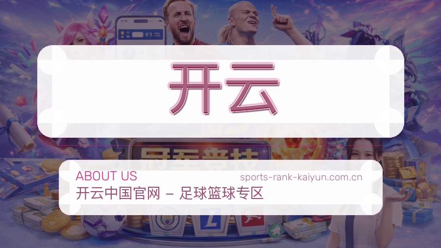 开云平台简介
